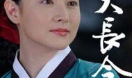 大长今电视剧,大长今传奇